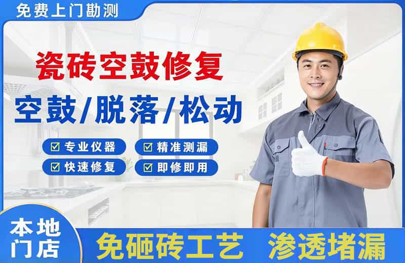 蓬安瓷砖空鼓修复