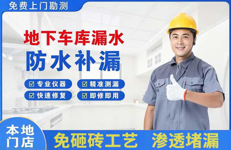蓬安地下车库漏水维修
