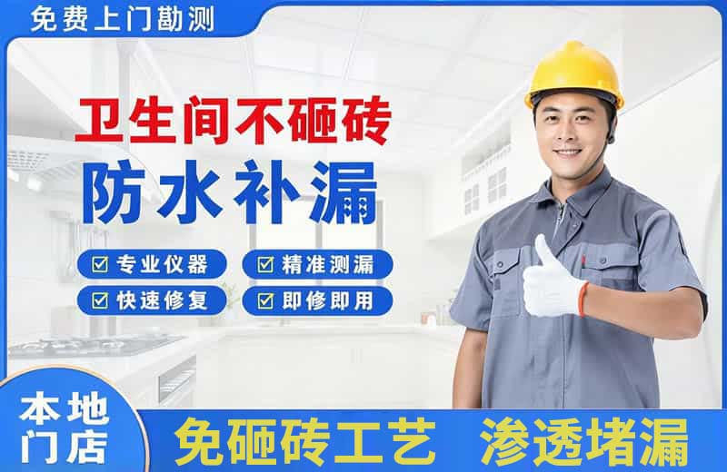 蓬安卫生间不砸砖修补漏水